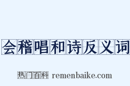 会稽唱和诗反义词是什么意思的图片